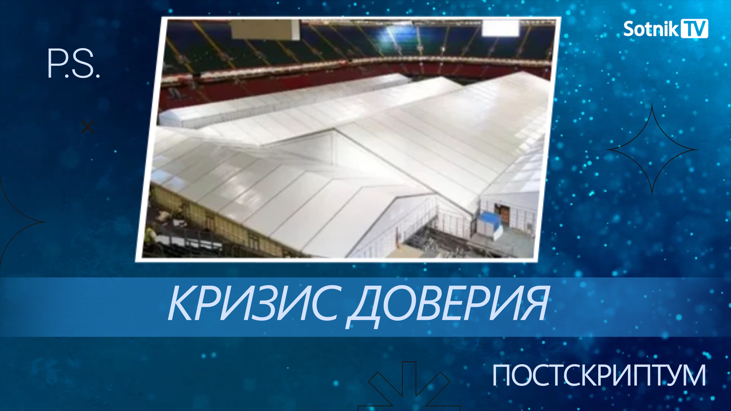 ПОСТСКРИПТУМ: КРИЗИС ДОВЕРИЯ